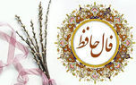 فال حافظ 18 آذر با تفسیر + فیلم